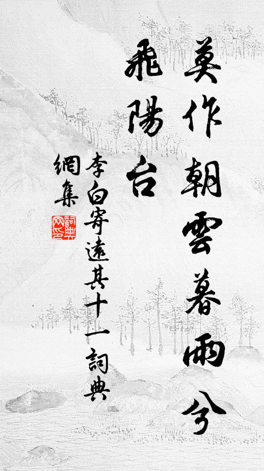 李白莫作朝云暮雨兮飞阳台书法作品欣赏