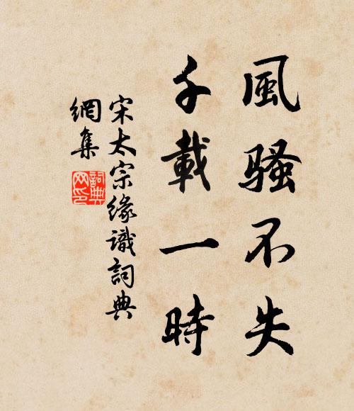 宋太宗风骚不失，千载一时书法作品欣赏