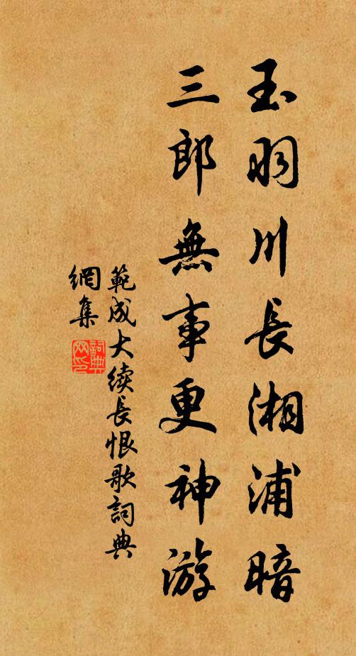 范成大玉羽川长湘浦暗，三郎无事更神游书法作品欣赏