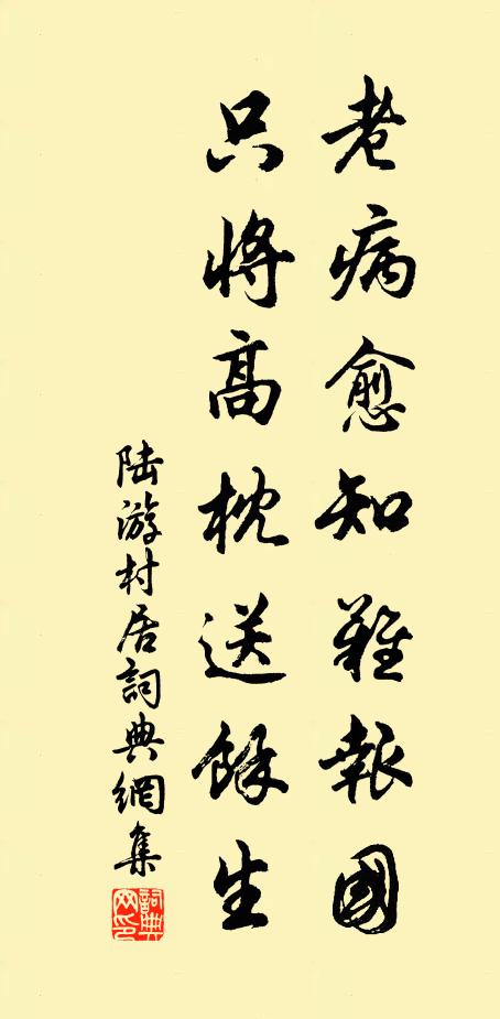 陆游老病愈知难报国，只将高枕送余生书法作品欣赏