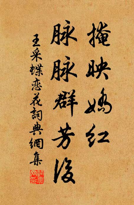 王采掩映娇红，脉脉群芳后书法作品欣赏