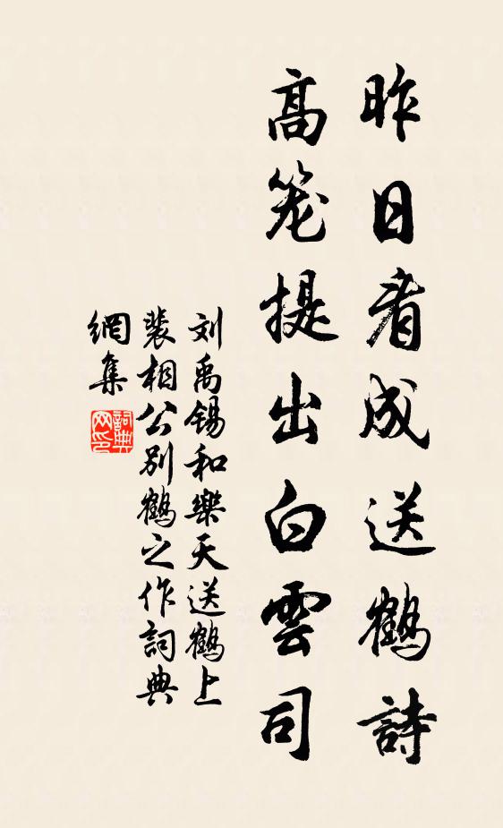 刘禹锡昨日看成送鹤诗，高笼提出白云司书法作品欣赏