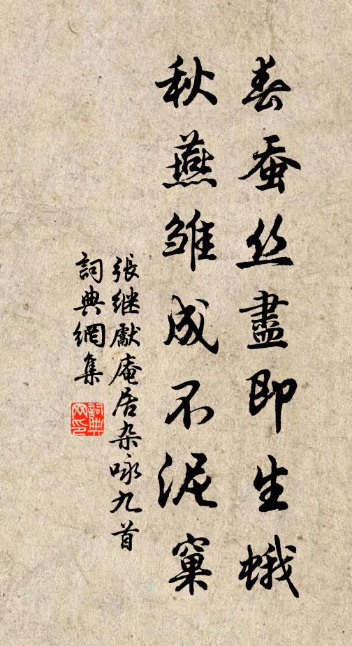 张继先春蚕丝尽即生蛾，秋燕雏成不泥窠书法作品欣赏