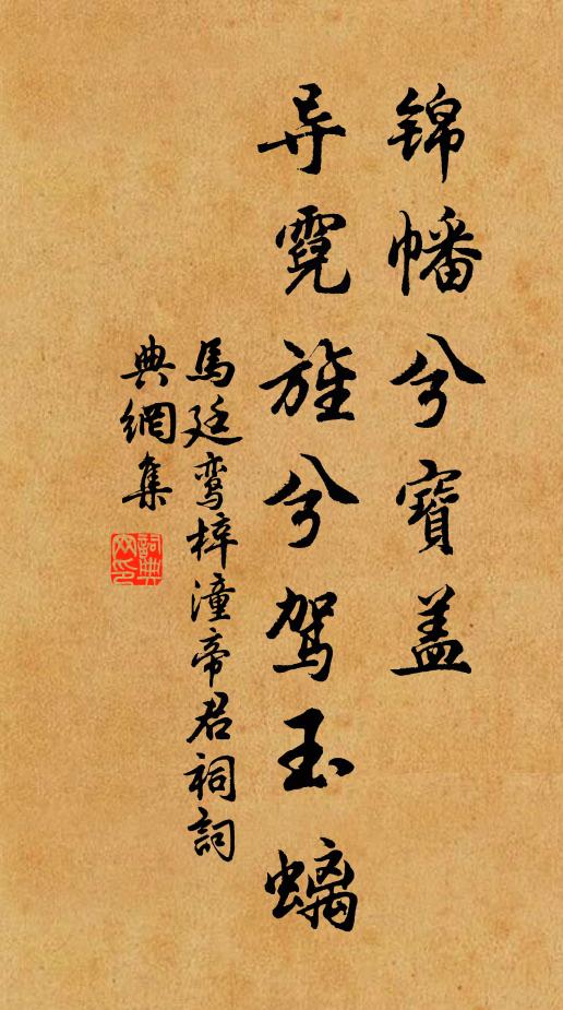 马廷鸾锦幡兮宝盖，导霓旌兮驾玉螭书法作品欣赏