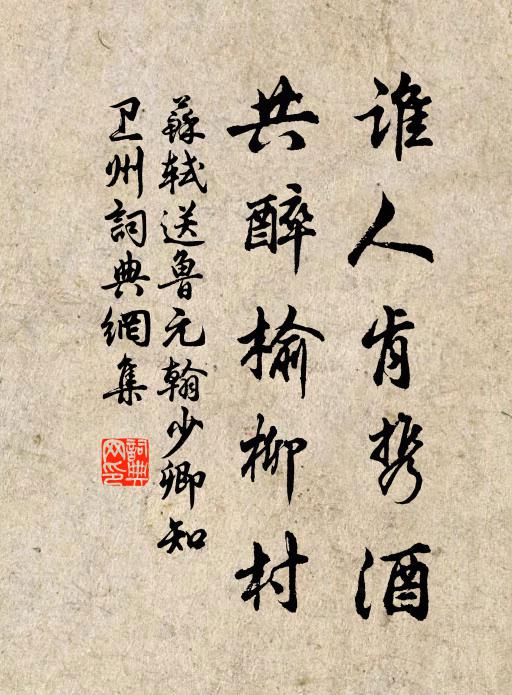 苏轼谁人肯携酒，共醉榆柳村书法作品欣赏