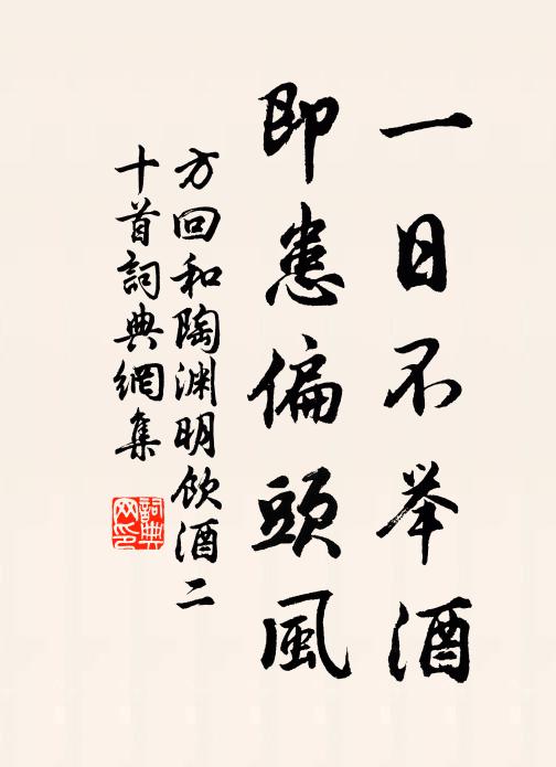 方回一日不举酒，即患偏头风书法作品欣赏