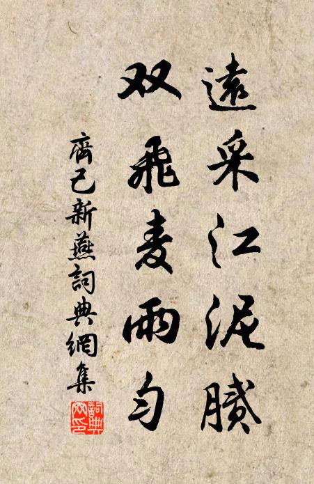 齐己远采江泥腻，双飞麦雨匀书法作品欣赏