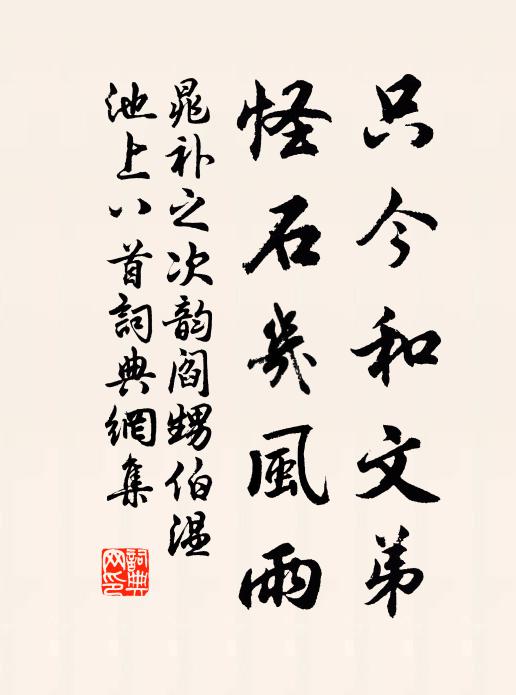 晁补之只今和文弟，怪石几风雨书法作品欣赏