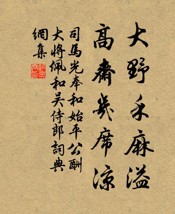 司马光大野禾麻溢，高斋几席凉书法作品欣赏
