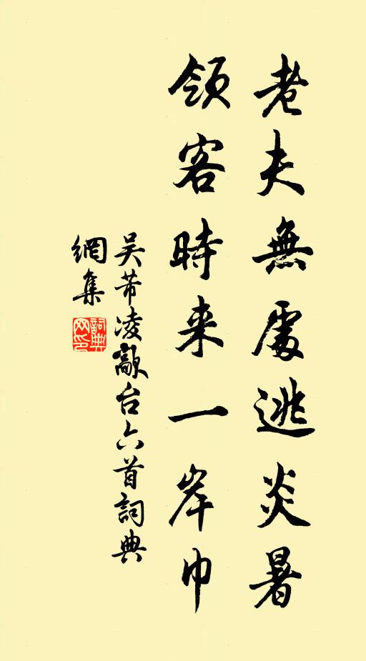 吴芾老夫无处逃炎暑，领客时来一岸巾书法作品欣赏