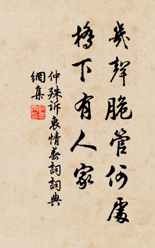 仲殊几声脆管何处，桥下有人家书法作品欣赏