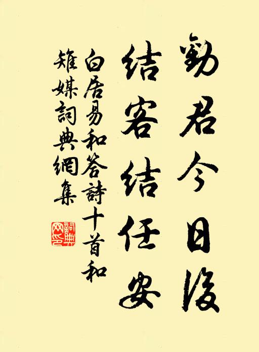 白居易劝君今日后，结客结任安书法作品欣赏