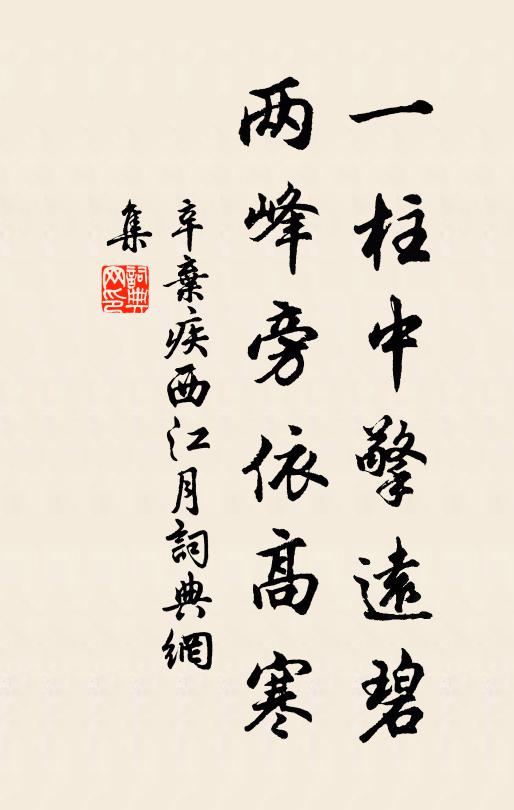 辛弃疾一柱中擎远碧，两峰旁依高寒书法作品欣赏