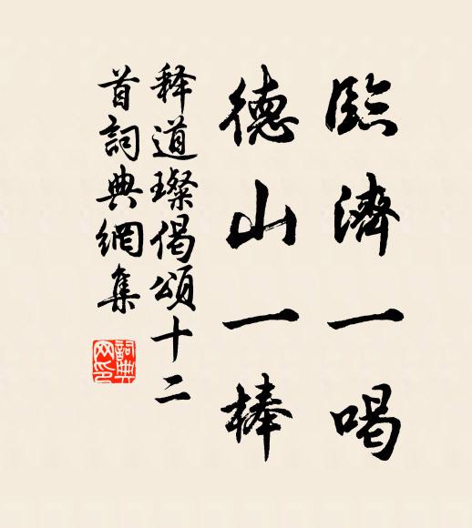 释道璨临济一喝，德山一棒书法作品欣赏