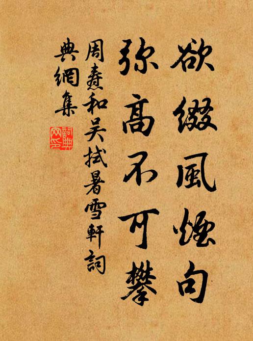 周焘欲缀风烟句，弥高不可攀书法作品欣赏