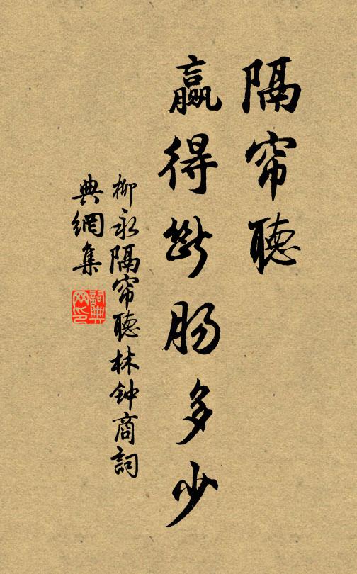 柳永隔帘听，赢得断肠多少书法作品欣赏