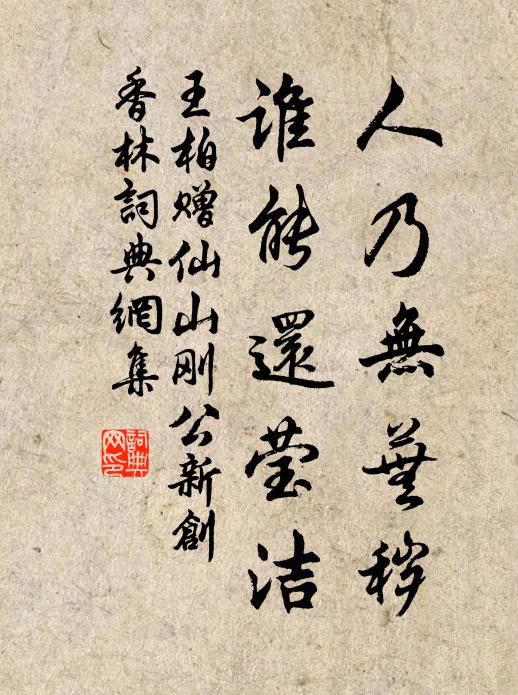 王柏人乃无芜秽，谁能还莹洁书法作品欣赏