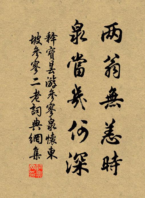 释宝昙两翁无恙时，泉当几何深书法作品欣赏