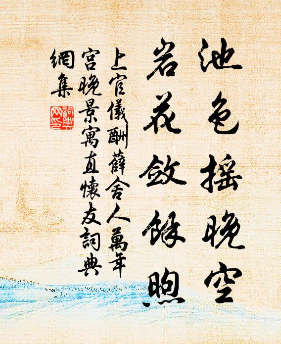 上官仪池色摇晚空，岩花敛馀煦书法作品欣赏