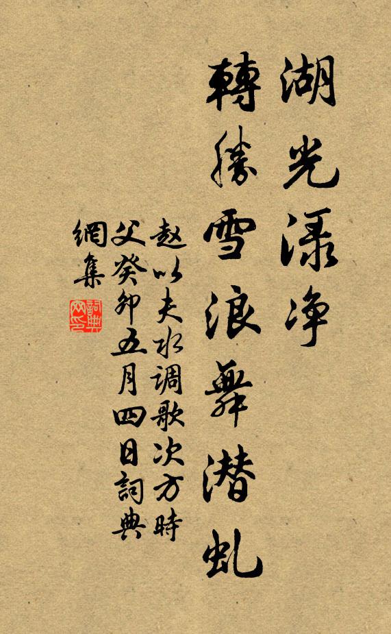 赵以夫湖光渌净，转胜雪浪舞潜虬书法作品欣赏