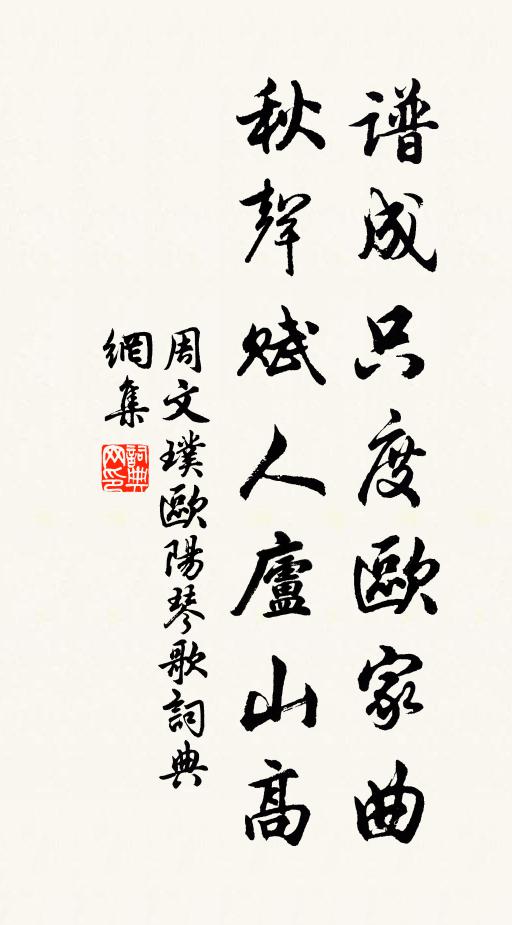 周文璞谱成只度欧家曲，秋声赋人庐山高书法作品欣赏