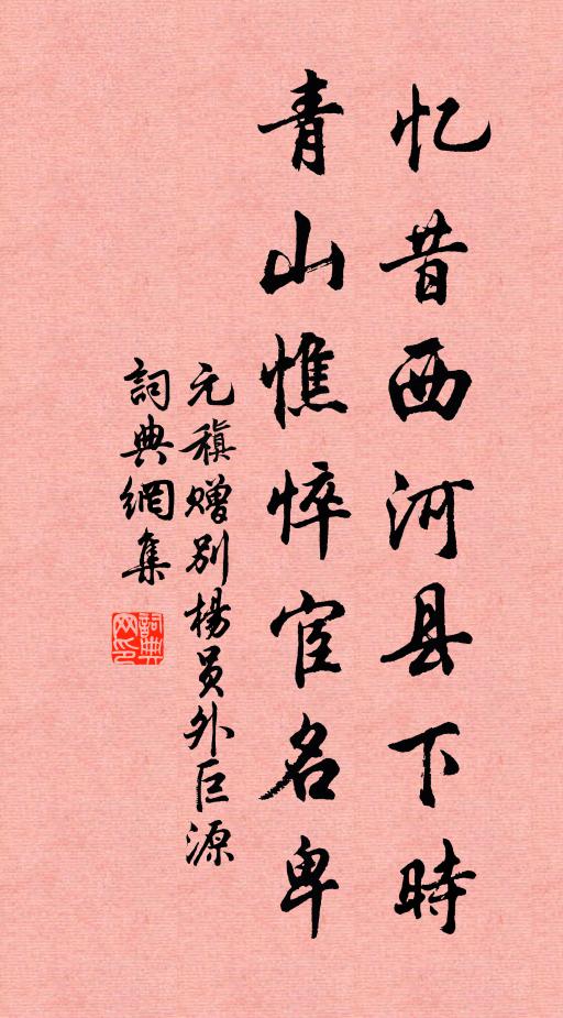 元稹忆昔西河县下时，青山憔悴宦名卑书法作品欣赏