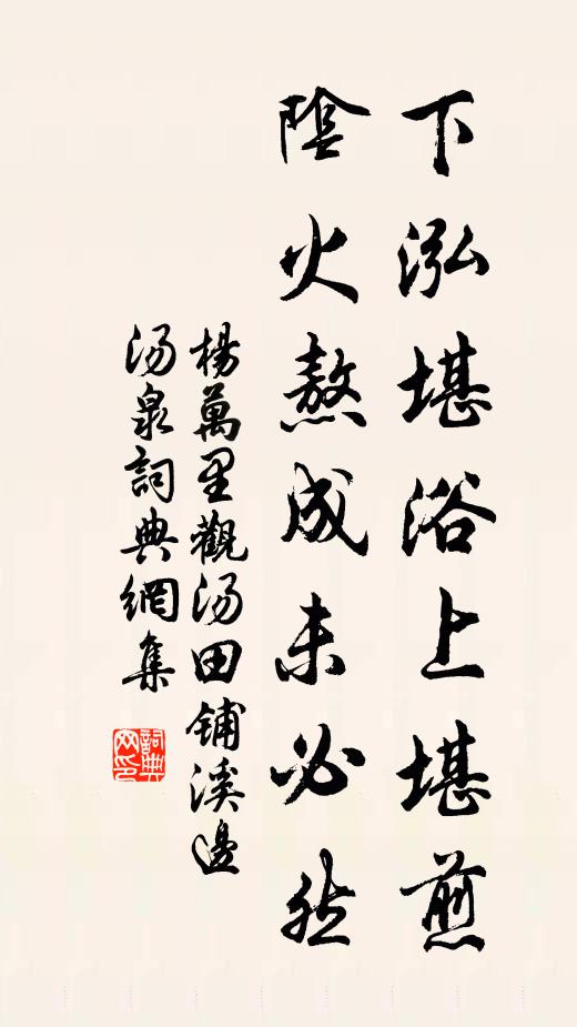 杨万里下泓堪浴上堪煎，阴火熬成未必然书法作品欣赏