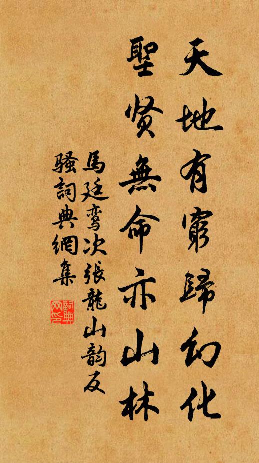 马廷鸾天地有穷归幻化，圣贤无命亦山林书法作品欣赏