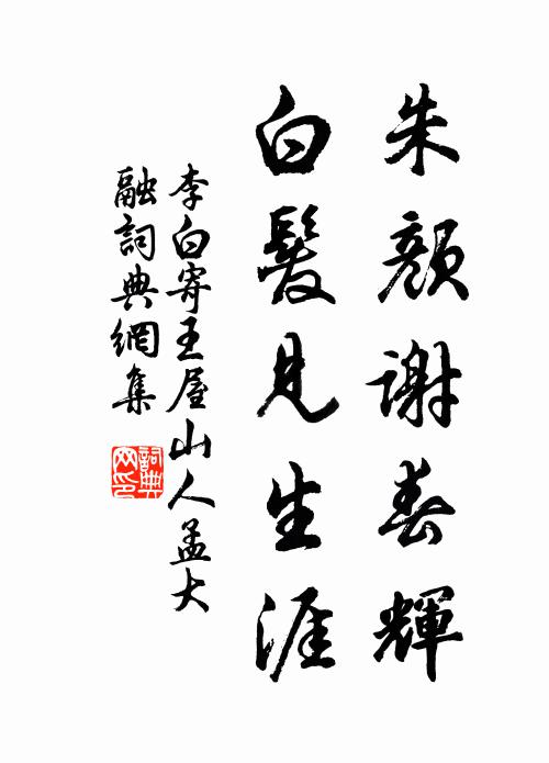 李白朱颜谢春辉，白发见生涯书法作品欣赏