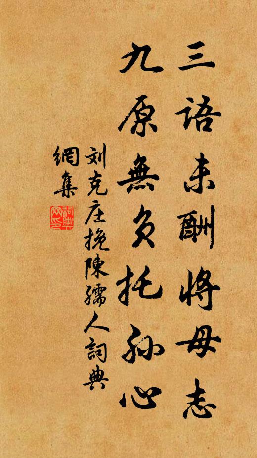 刘克庄三语未酬将母志，九原无负托孙心书法作品欣赏