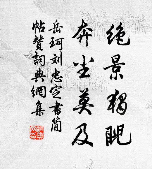 岳珂绝景独睨，奔尘莫及书法作品欣赏