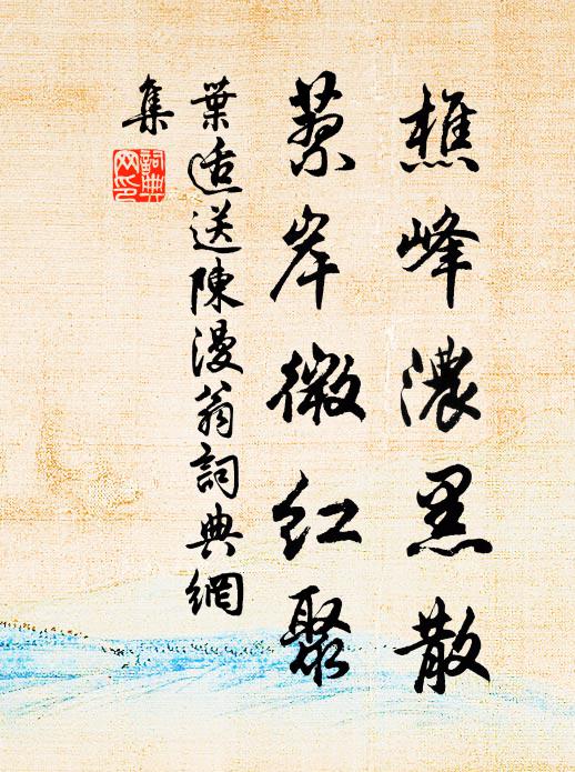 叶适樵峰浓黑散，蓼岸微红聚书法作品欣赏