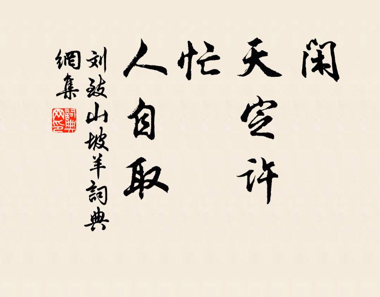 刘致闲，天定许；忙，人自取书法作品欣赏