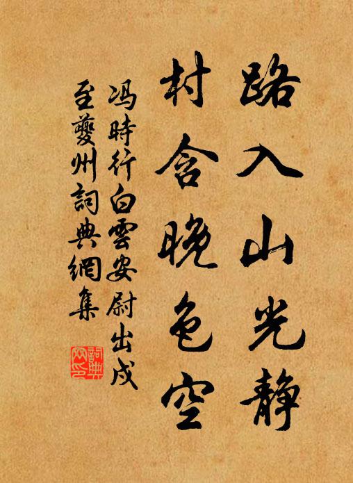 冯时行路入山光静，村含晚色空书法作品欣赏