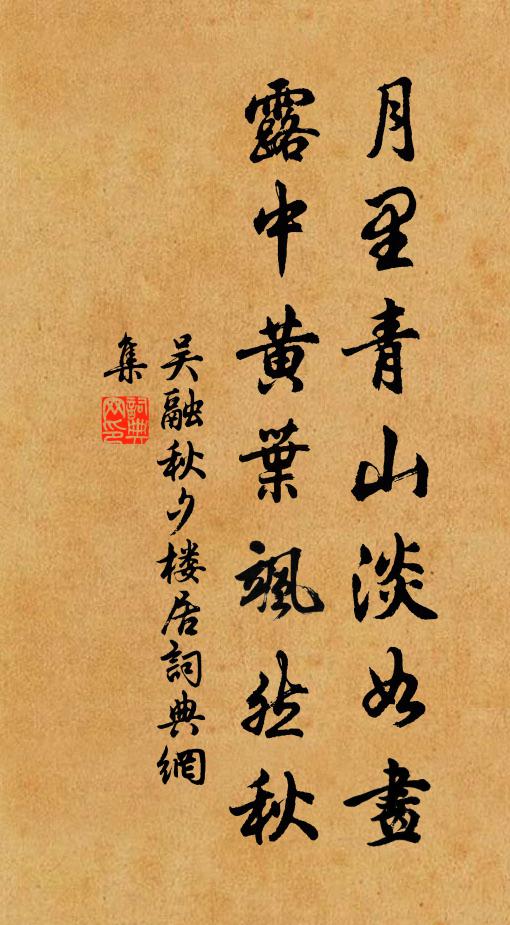 吴融月里青山淡如画，露中黄叶飒然秋书法作品欣赏