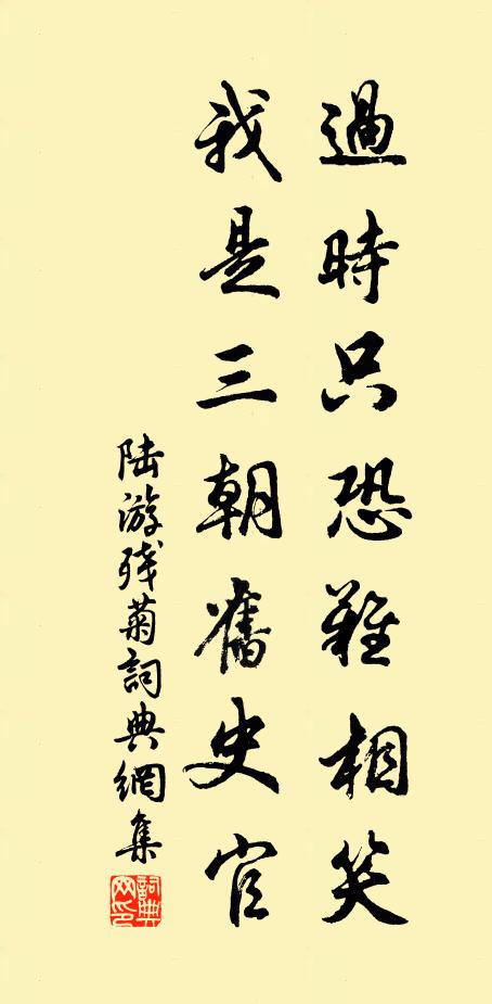 陆游过时只恐难相笑，我是三朝旧史官书法作品欣赏