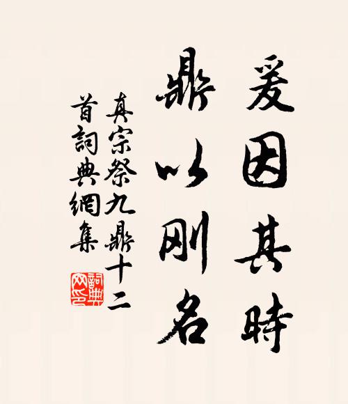 真宗爰因其时，鼎以刚名书法作品欣赏