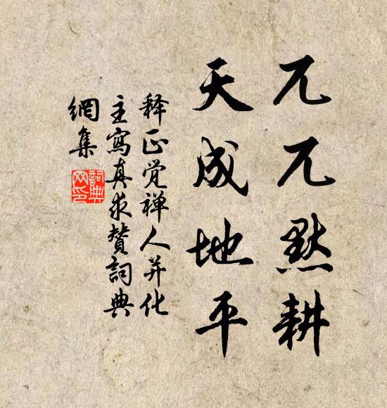 释正觉兀兀默耕，天成地平书法作品欣赏