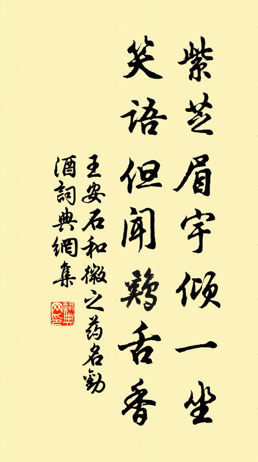 王安石紫芝眉宇倾一坐，笑语但闻鸡舌香书法作品欣赏