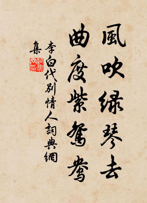 李白风吹绿琴去，曲度紫鸳鸯书法作品欣赏
