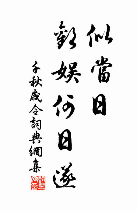 佚名似当日、欢娱何日遂书法作品欣赏