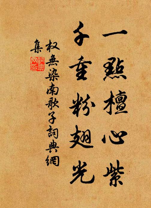 权无染一点檀心紫，千重粉翅光书法作品欣赏