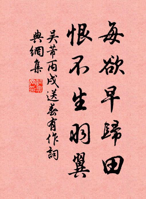 吴芾每欲早归田，恨不生羽翼书法作品欣赏