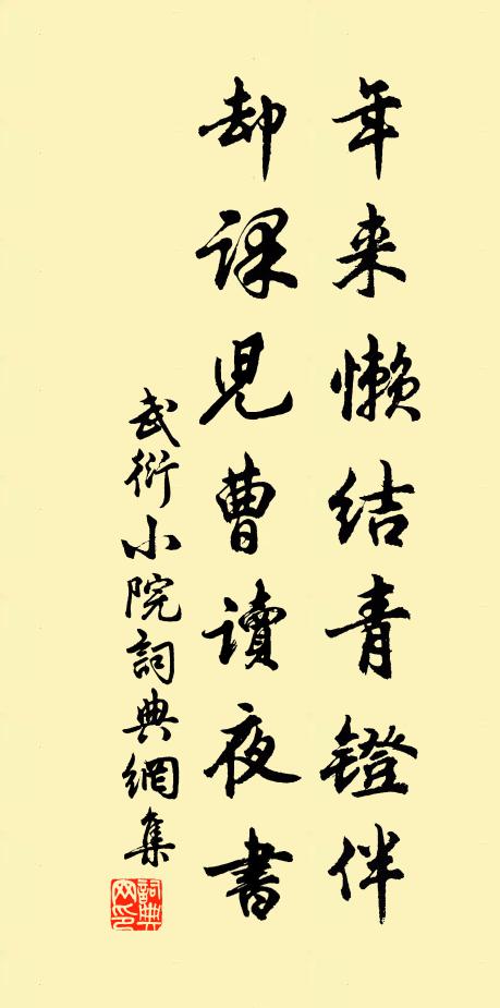 武衍年来懒结青镫伴，却课儿曹读夜书书法作品欣赏