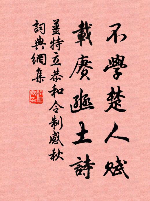 姜特立不学楚人赋，载赓豳土诗书法作品欣赏