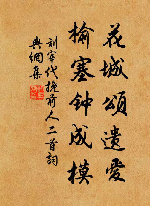 刘宰花城颂遗爱，榆塞钟成模书法作品欣赏