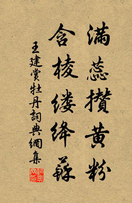 王建满蕊攒黄粉，含棱缕绛苏书法作品欣赏
