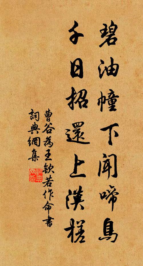 曹谷碧油幢下闻啼鸟，千日招还上汉槎书法作品欣赏