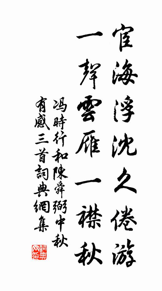 冯时行宦海浮沈久倦游，一声云雁一襟秋书法作品欣赏