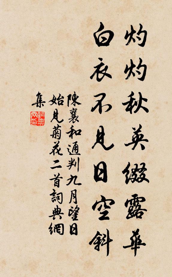 陈襄灼灼秋英缀露华，白衣不见日空斜书法作品欣赏